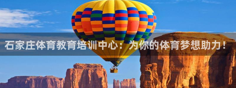 betway西汉姆：石家庄体育教育培训中心：为你的体育梦想助力！
