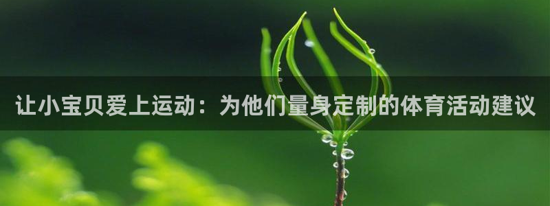 必威betway西汉姆联：让小宝贝爱上运动：为他们量身定制的体育活动建议