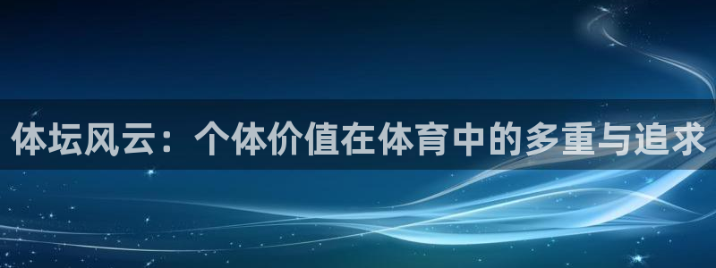 betway西汉姆官网：体坛风云：个体价值在体育中的多重与追求