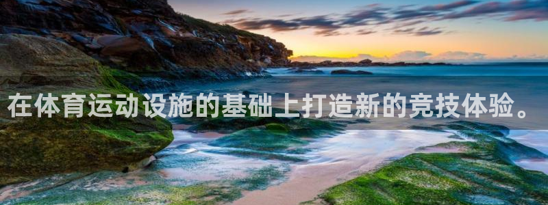 必威betway西汉姆联：在体育运动设施的基础上打造新的竞技体验。