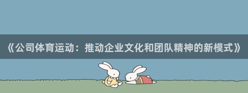 betway西汉姆联官网：《公司体育运动：推动企业文化和团队精神的新模式》