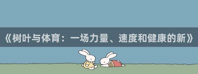 betway西汉姆官网：《树叶与体育：一场力量、速度和健康的新》