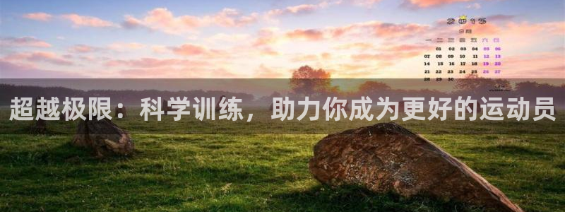 必威betway西汉姆联：超越极限：科学训练，助力你成为更好的运动员