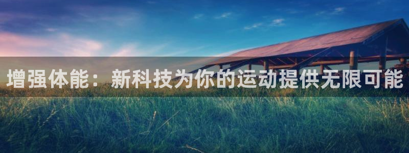 betway西汉姆联官网：增强体能：新科技为你的运动提供无限可能
